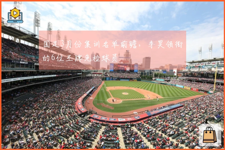 国足3月份集训名单前瞻，李昊领衔的6位王牌免检球员