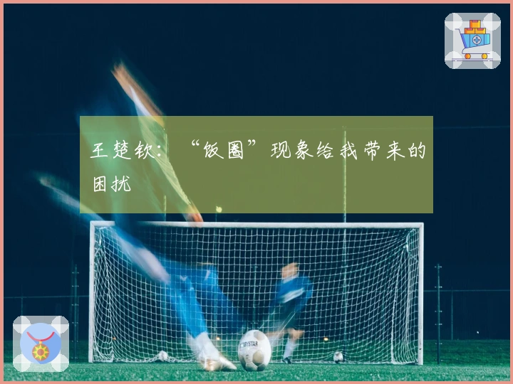 王楚钦：“饭圈”现象给我带来的困扰