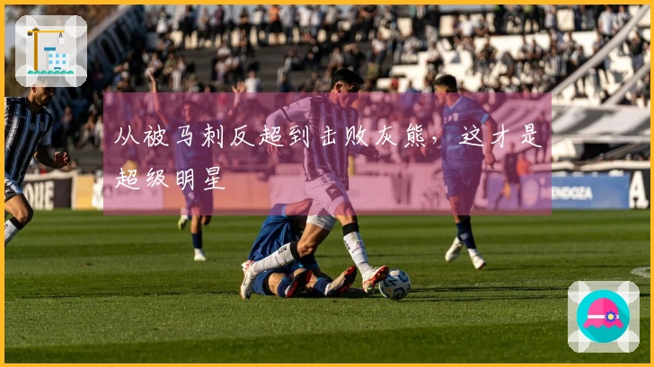 从被马刺反超到击败灰熊，这才是超级明星