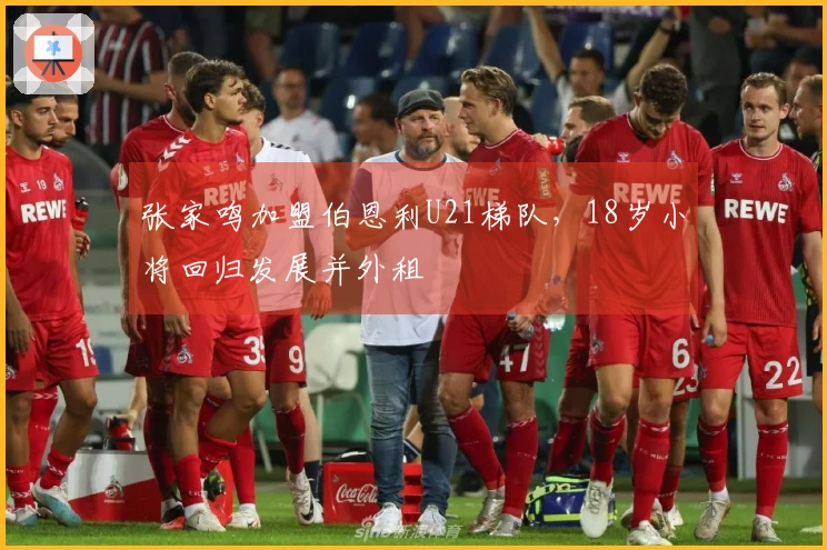 张家鸣加盟伯恩利U21梯队，18岁小将回归发展并外租