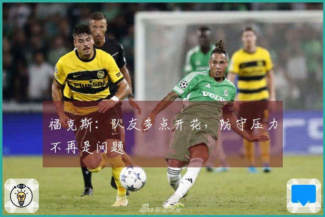 福克斯：队友多点开花，防守压力不再是问题