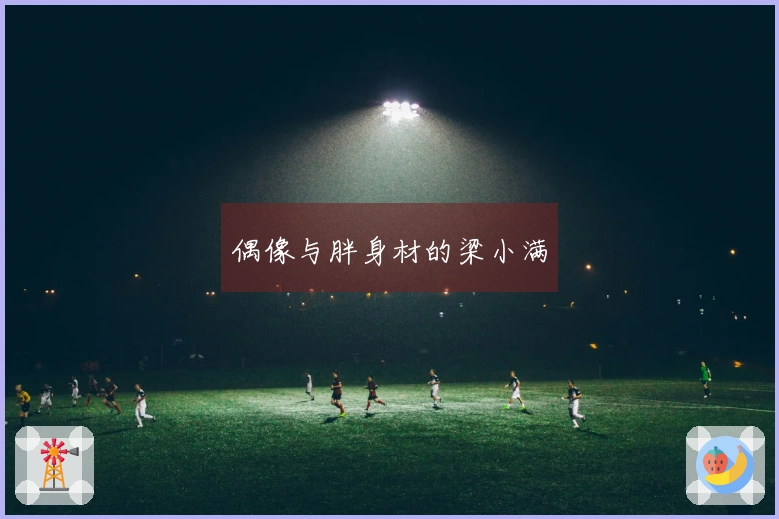 偶像与胖身材的梁小满