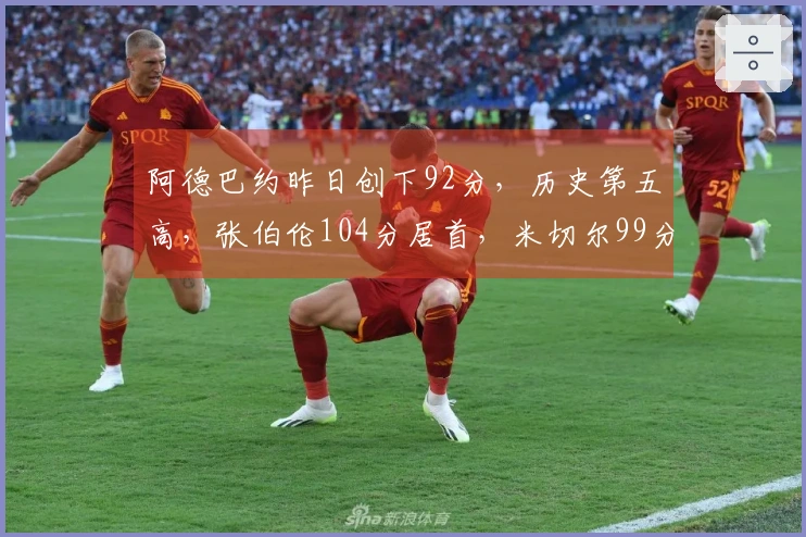 阿德巴约昨日创下92分，历史第五高，张伯伦104分居首，米切尔99分第二