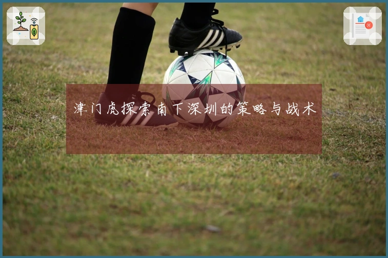 津门虎探索南下深圳的策略与战术