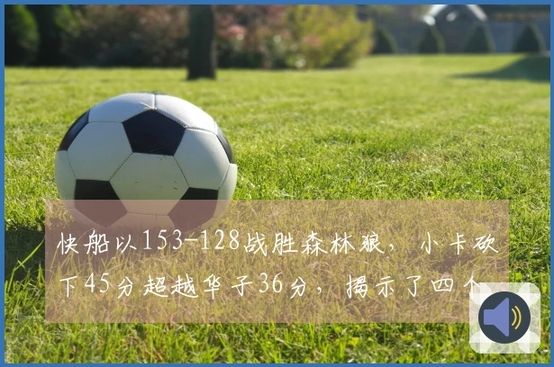 快船以153-128战胜森林狼，小卡砍下45分超越华子36分，揭示了四个重要事实
