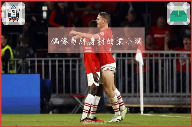 偶像与胖身材的梁小满