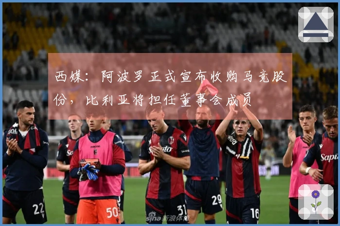 西媒：阿波罗正式宣布收购马竞股份，比利亚将担任董事会成员
